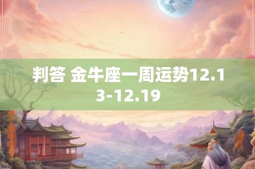 判答 金牛座一周运势12.13-12.19
