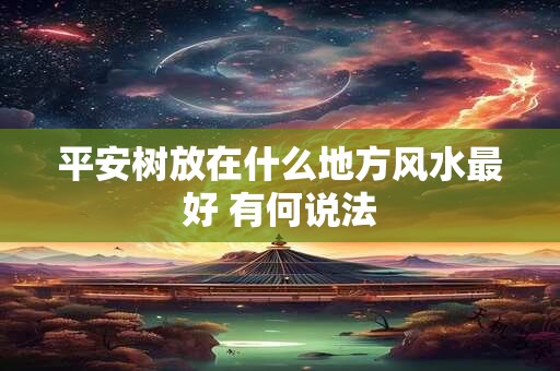 平安树放在什么地方风水最好 有何说法