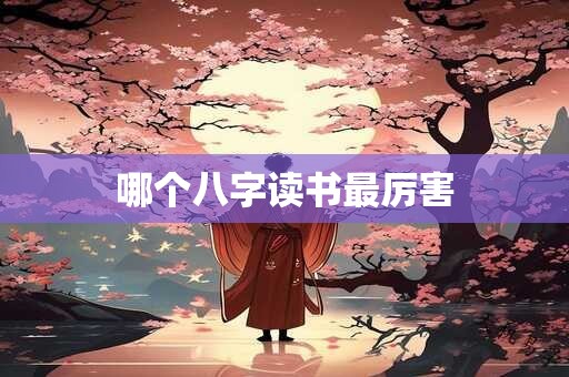 哪个八字读书最厉害