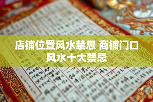 店铺位置风水禁忌 商铺门口风水十大禁忌
