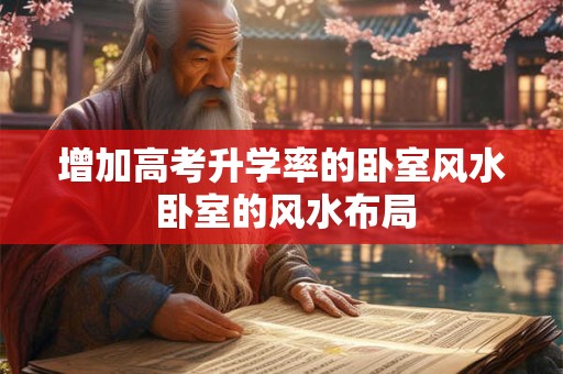 增加高考升学率的卧室风水 卧室的风水布局