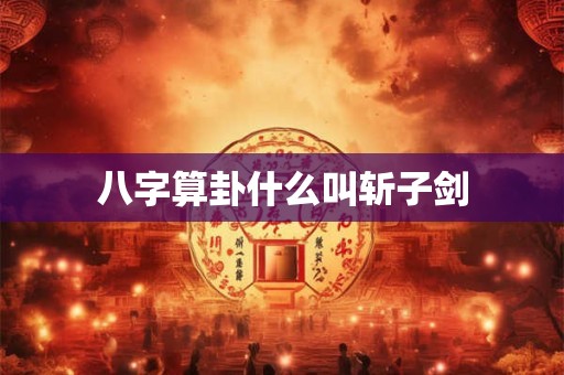 八字月柱对人有影响吗