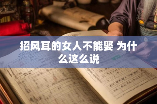 招风耳的女人不能娶 为什么这么说