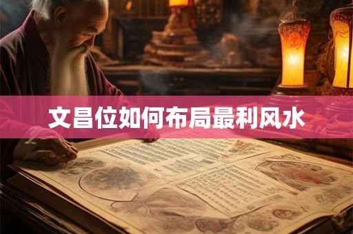 文昌位如何布局最利风水