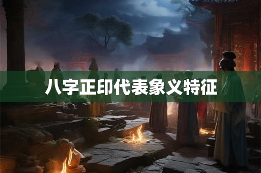 八字正印代表象义特征