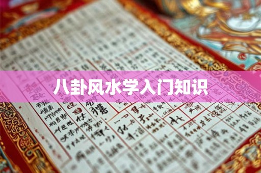 八卦风水学入门知识