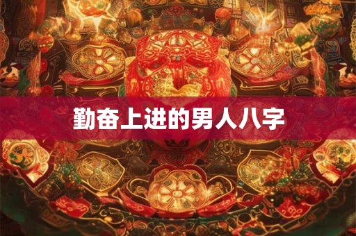 勤奋上进的男人八字