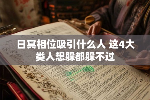 日冥相位吸引什么人 这4大类人想躲都躲不过