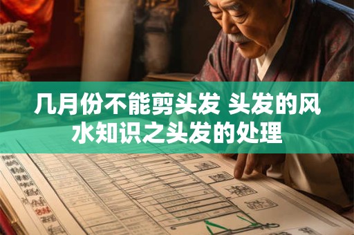 几月份不能剪头发 头发的风水知识之头发的处理