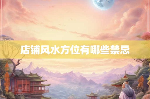 店铺风水方位有哪些禁忌