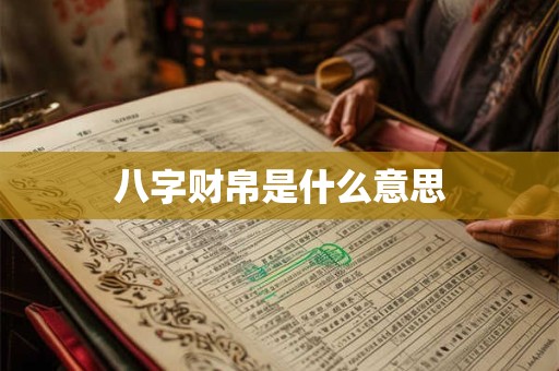 八字财帛是什么意思