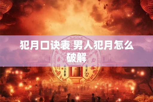 犯月口诀表 男人犯月怎么破解
