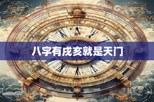 八字有戌亥就是天门