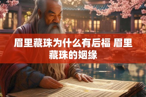 眉里藏珠为什么有后福 眉里藏珠的姻缘
