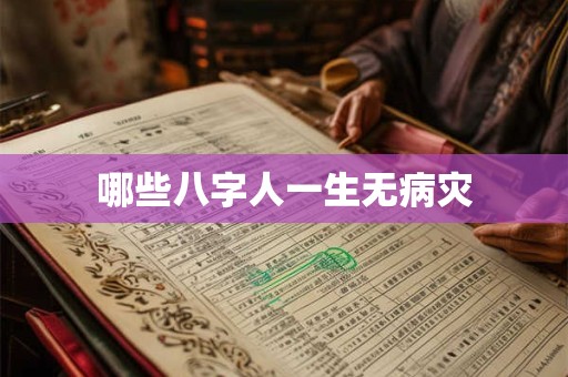 哪些八字人一生无病灾