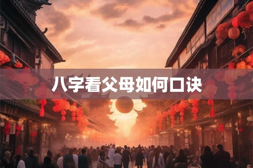 八字看父母如何口诀