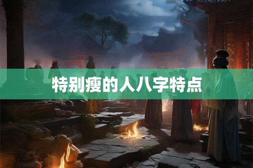 特别瘦的人八字特点