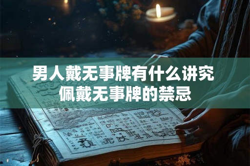 男人戴无事牌有什么讲究 佩戴无事牌的禁忌