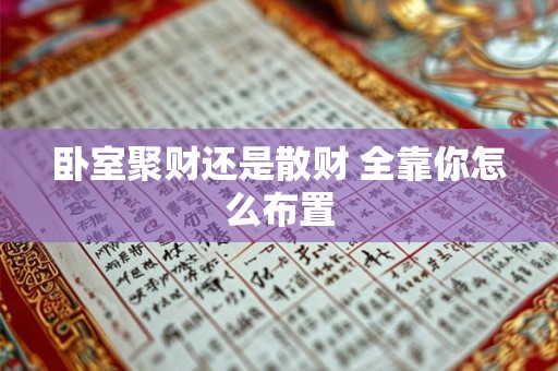 卧室聚财还是散财 全靠你怎么布置