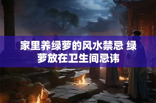 家里养绿萝的风水禁忌 绿萝放在卫生间忌讳