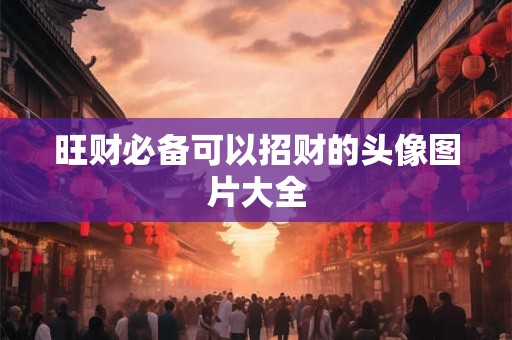 店铺选址的风水禁忌