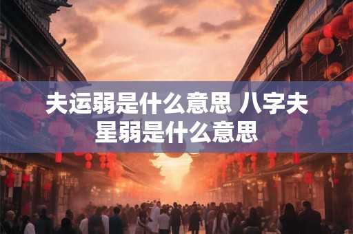 八字注定离开家乡吗