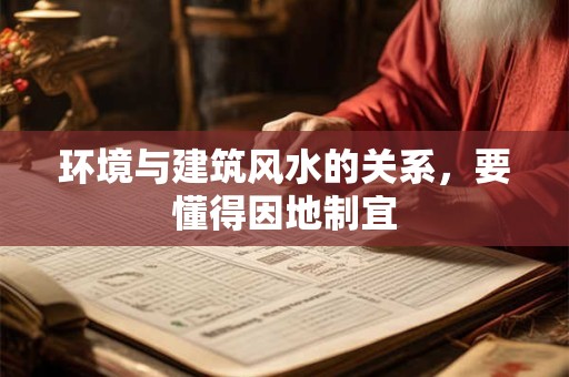 环境与建筑风水的关系，要懂得因地制宜