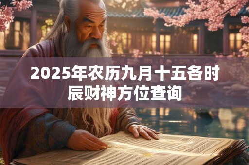 2025年农历九月十五各时辰财神方位查询