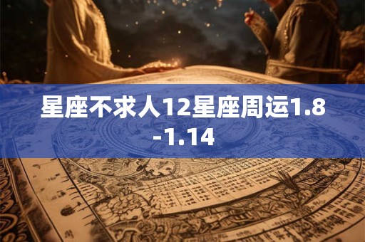 正月十四的风俗和禁忌，正月十四的风俗和禁忌一览