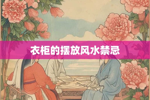 衣柜的摆放风水禁忌