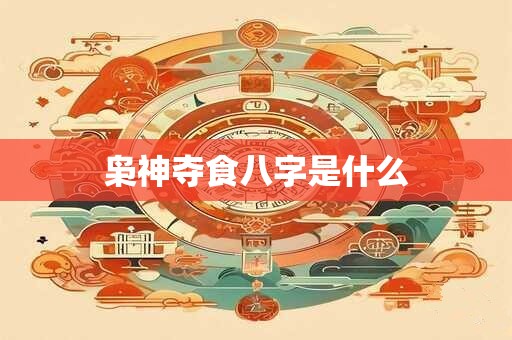 枭神夺食八字是什么