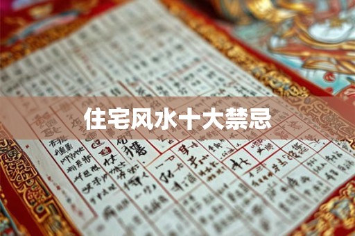 住宅风水十大禁忌