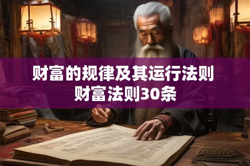 财富的规律及其运行法则 财富法则30条