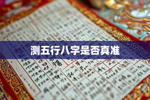测五行八字是否真准