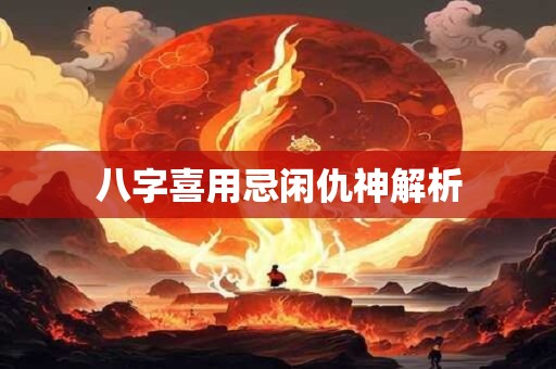 八字喜用忌闲仇神解析