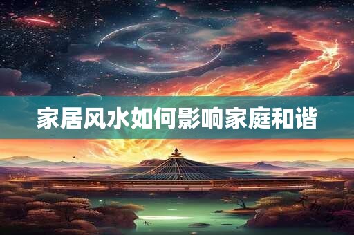 家居风水如何影响家庭和谐