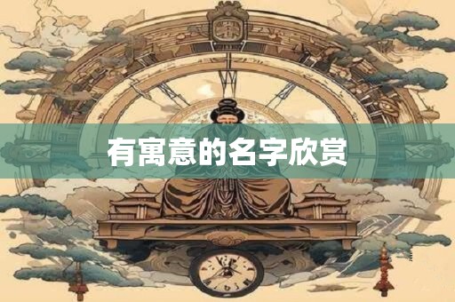 有寓意的名字欣赏