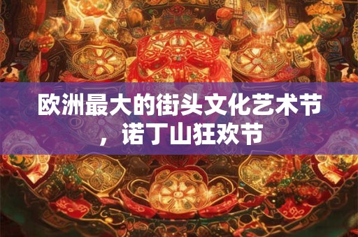 欧洲最大的街头文化艺术节，诺丁山狂欢节