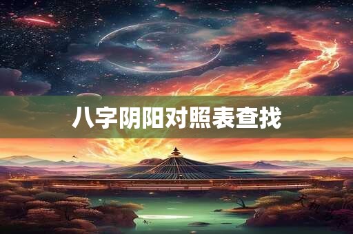八字阴阳对照表查找