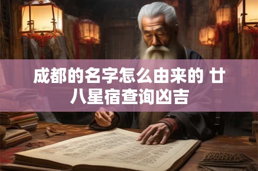 成都的名字怎么由来的 廿八星宿查询凶吉
