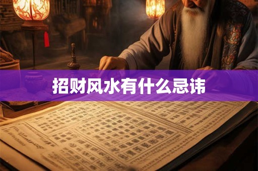 招财风水有什么忌讳