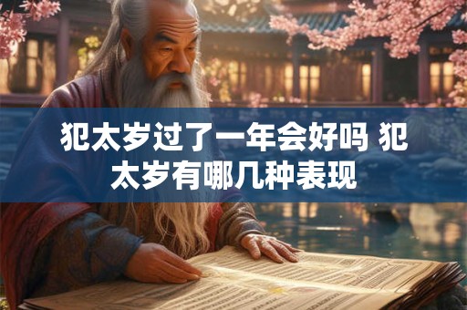 犯太岁过了一年会好吗 犯太岁有哪几种表现