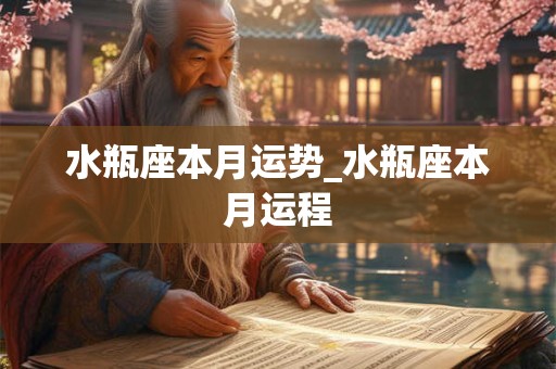 水瓶座本月运势_水瓶座本月运程