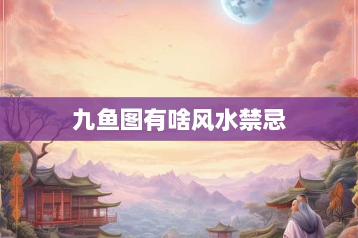 九鱼图有啥风水禁忌