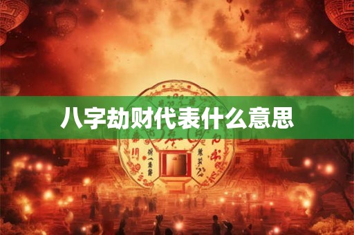 八字劫财代表什么意思