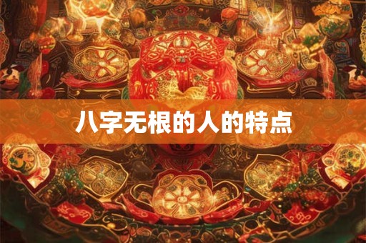 八字无根的人的特点