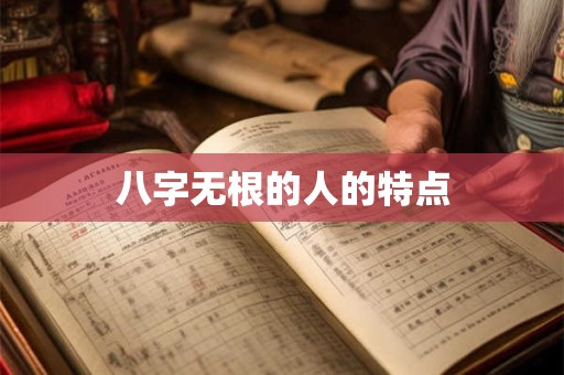 八字无根的人的特点