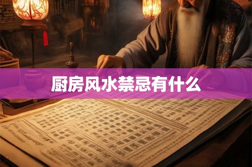 厨房风水禁忌有什么
