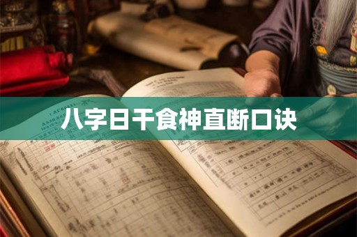 八字日干食神直断口诀