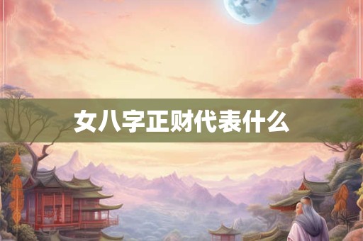 女八字正财代表什么